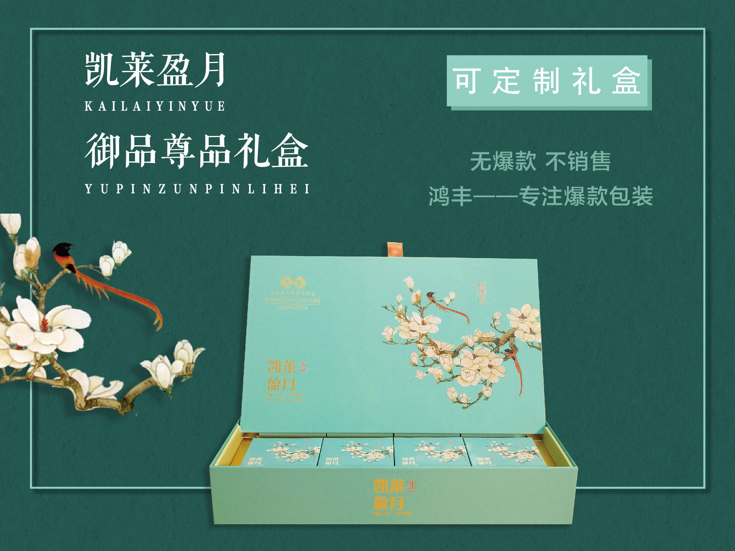 凯莱盈月御品尊品礼盒