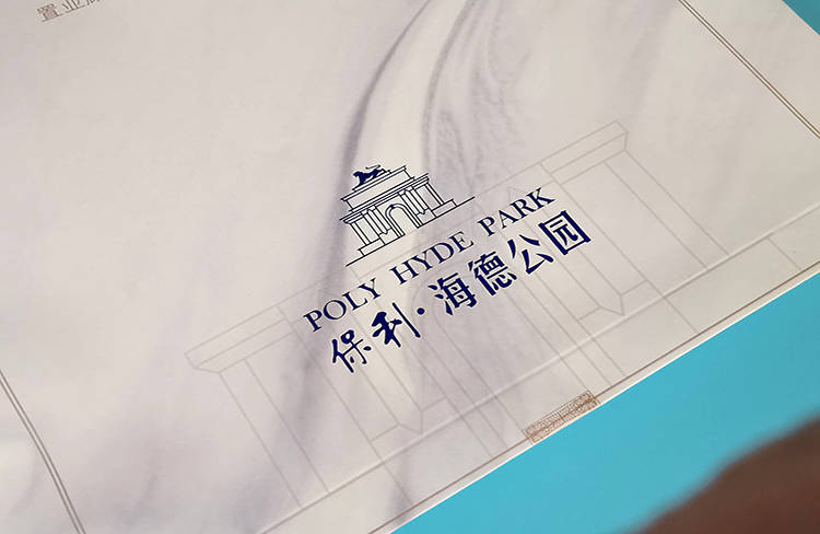 保利海德公园档案袋2