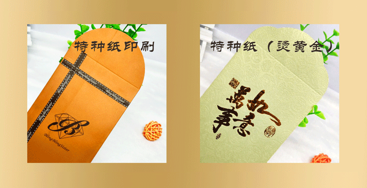 特种纸烫黄金红包1