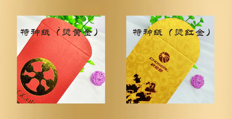特种纸烫黄金红包2