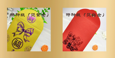 特种纸红包