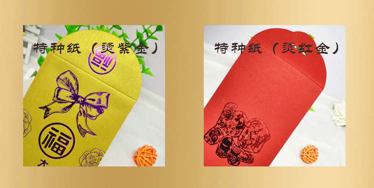 特种纸红包
