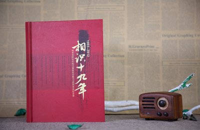 相识十九年纪念册