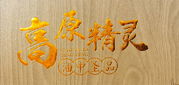 高原精灵红花籽油包装盒5