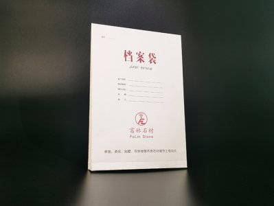 富林石材档案袋