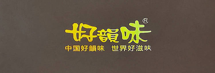 好韵味珍膳元茶油包装盒4