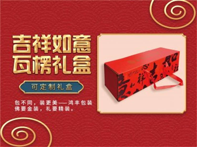 吉祥如意 年货精品瓦楞礼盒